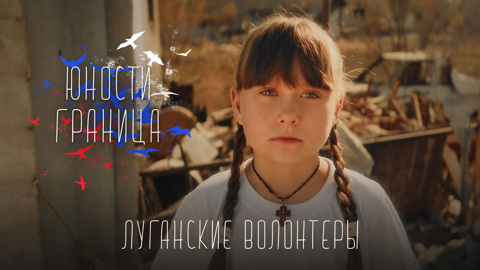 Луганские волонтеры
