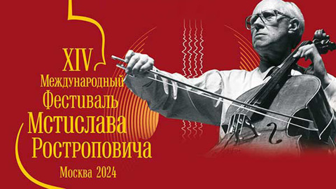 XIV Международный фестиваль Мстислава Ростроповича