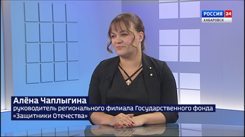 В 2024 году госфонд "Защитники Отечества" открыл филиалы по всему краю и рассмотрел тысячи обращений