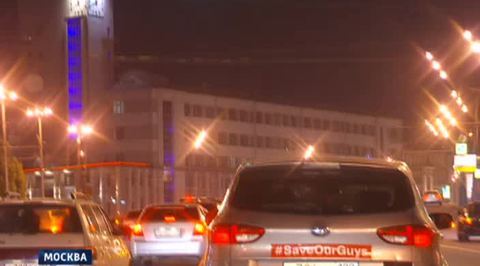 Save Our Guys: москвичи поддержали журналистов LifeNews автопробегом