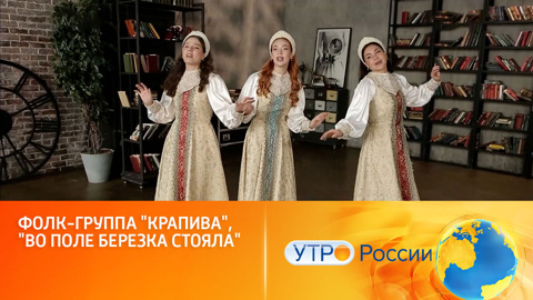 Фолк-группа "Крапива" исполнила песню "Во поле березка стояла"
