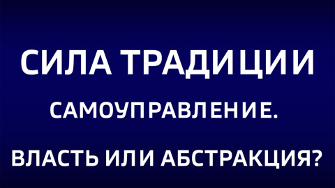 Самоуправление. Власть или абстракция. Эфир от 08.12.2024