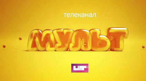 Телеканал "Мульт" уже в эфире!