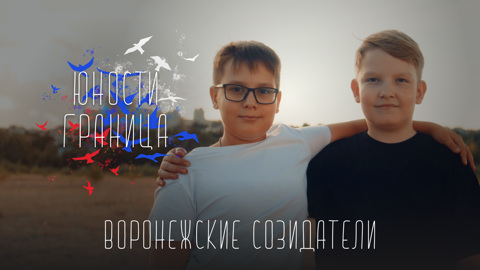 Воронежские созидатели