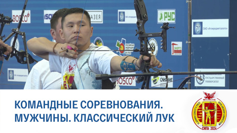 Чита 2024. Командные соревнования. Классический лук. Мужчины. Финал