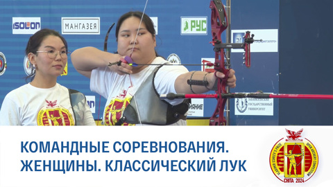 Чита 2024. Командные соревнования. Классический лук. Женщины. Финал