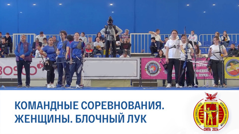 Чита 2024. Командные соревнования. Блочный лук. Женщины. Финал