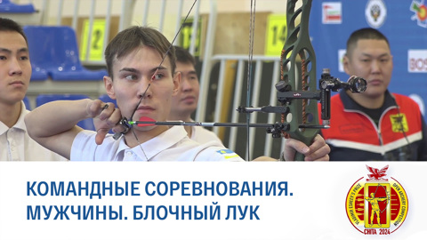 Чита 2024. Командные соревнования. Блочный лук. Мужчины. Финал