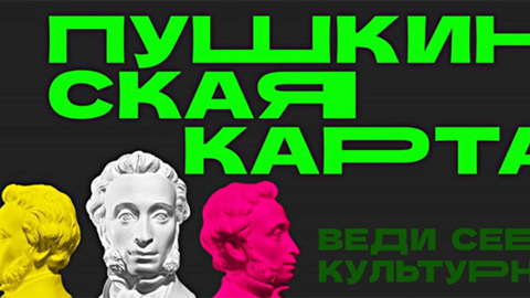 Новые площадки в ДНР присоединились к "Пушкинской карте"