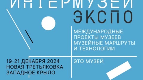 Международный фестиваль "Интермузей. Экспо" пройдет 19–21 декабря