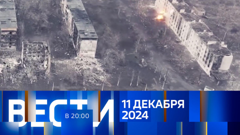 Эфир от 11.12.2024