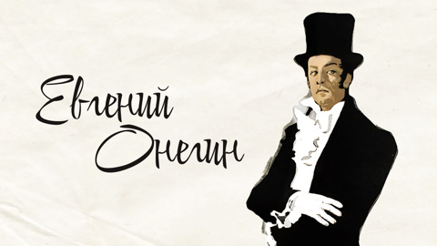 Оперу "Евгений Онегин" в постановке группы из Ярославля представят в Пекине
