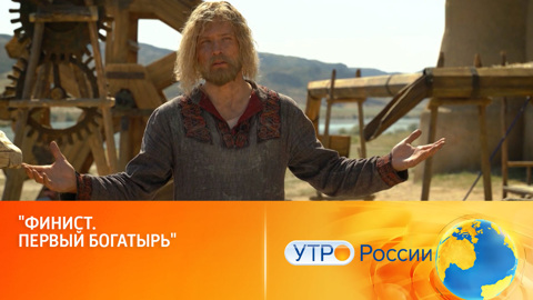 Две недели до грандиозной премьеры (сюжет программы "Утро России")