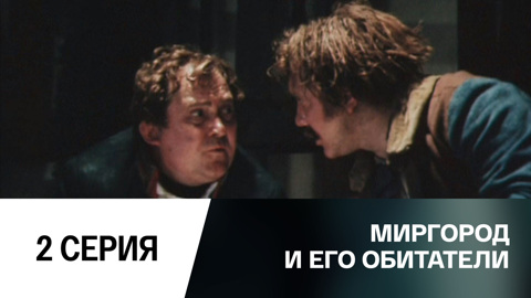 2-я серия