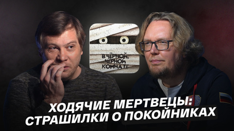 Ходячие мертвецы: страшилки о покойниках