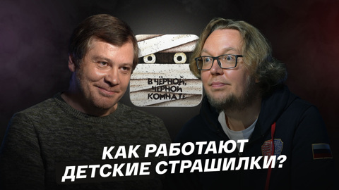Как работают детские страшилки?