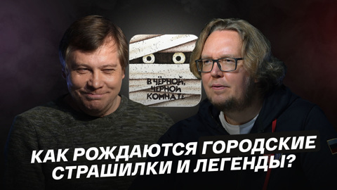 Как рождаются городские страшилки и легенды?