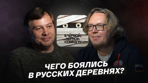 Чего боялись в русских деревнях?