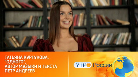 Народные мотивы зазвучали по-новому в песне Татьяны Куртуковой