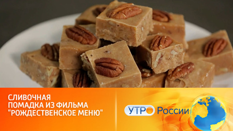 Сливочная помадка с пеканом украсит праздничный стол