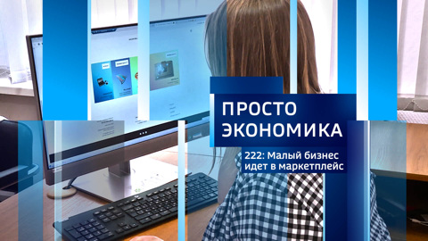 Малый бизнес идет в маркетплейс