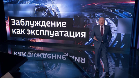 На Западе вдруг обнаружили, что живут в самообмане