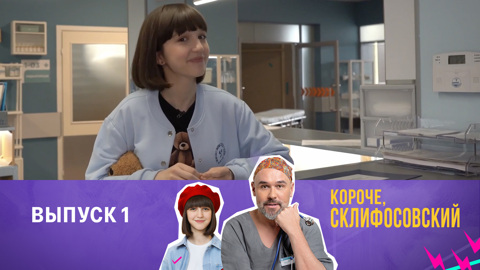 Выпуск 1. К папе на работу