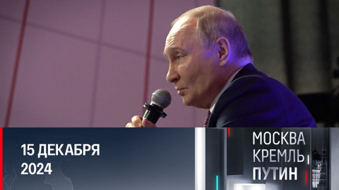 Президент вручил награды Героям России и выдающимся гражданам страны. Эфир от 15.12.2024