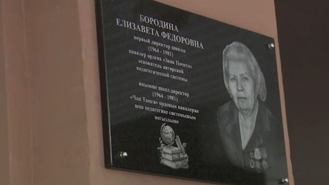 В Йошкар-Оле открыли мемориальную доску первому директору школы № 20 Елизавете Бородиной