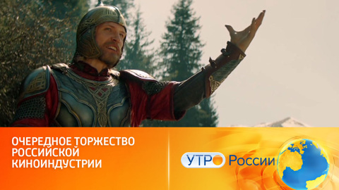 Премьера самого ожидаемого фэнтези-блокбастера (сюжет программы "Утро России")