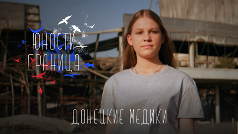 Донецкие медики