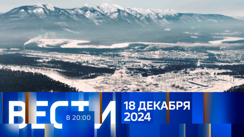 Эфир от 18.12.2024