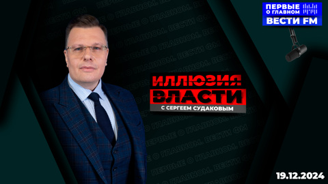 "Коль, Берлускони и Ширак не хотели, чтобы их называли европейцами". Эфир от 19.12.2024