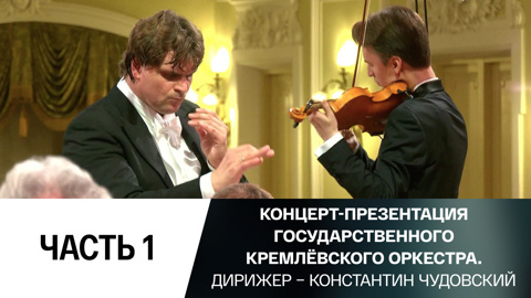 Концерт. Часть 1-я