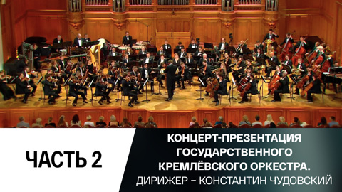 Концерт. Часть 2-я
