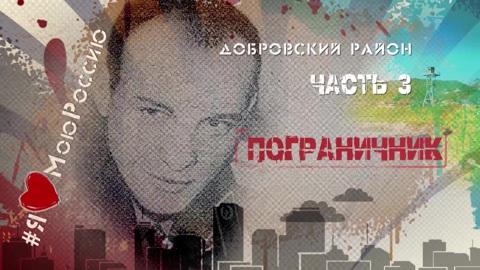 Пограничник