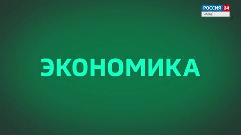 Экономика с Анатолием Абремским