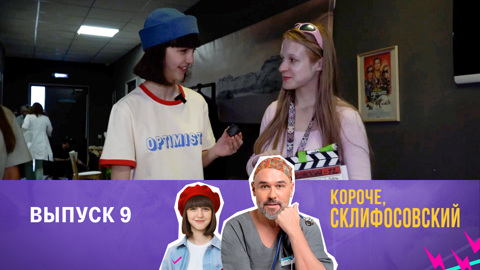Выпуск 9. Люди за кадром