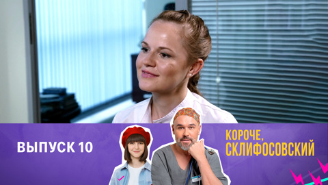 Выпуск 10. Екатерина Травова