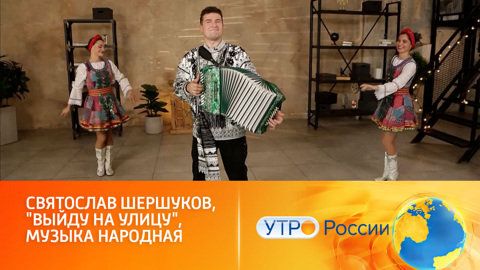 Выступает гармонист-виртуоз Святослав Шершуков