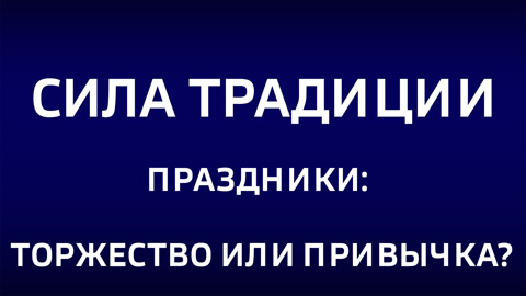 Праздники: торжество или привычка. Эфир от 22.12.2024