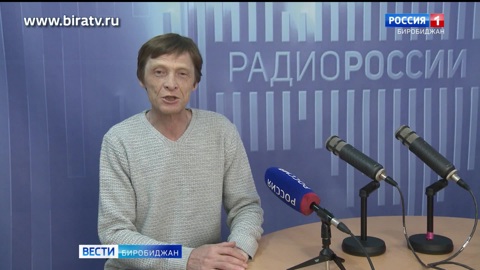 Сегодня в эфире "Радио России Биробиджан" (23 декабря)