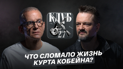 Что сломало жизнь Курта Кобейна?
