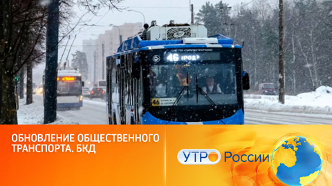 Ставка на комфорт и экологичность: как обновляют общественный транспорт