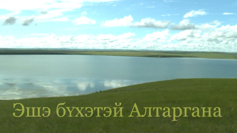 «Эшэ бYхэтэй Алтаргана» к 30-летию бурятского фестиваля Алтаргана