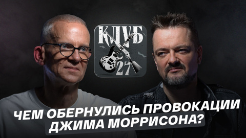 Чем обернулись провокации Джима Моррисона?