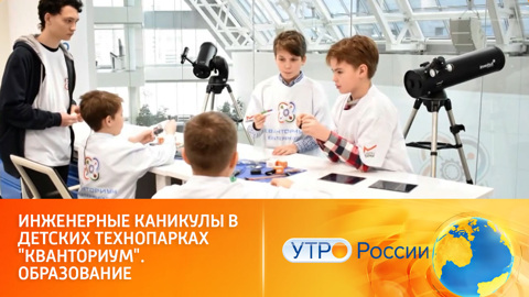 Детские технопарки "Кванториум" подготовили к каникулам специальную программу
