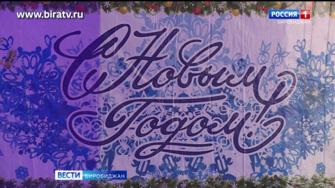 Сегодня в эфире "Радио России Биробиджан" (25 декабря)