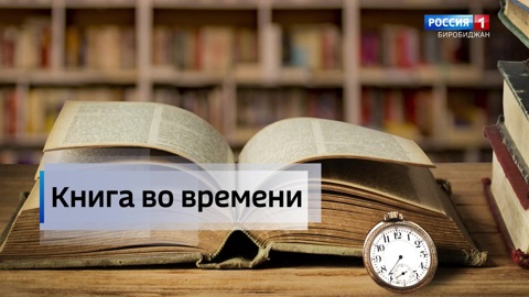 Книга во времени. Семейное чтение в новогодние праздники