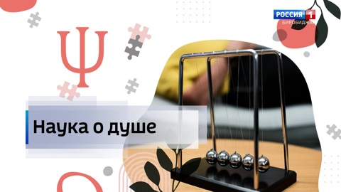 Наука о душе. Синдром отложенной жизни